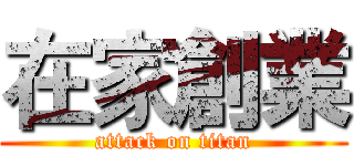 在家創業 (attack on titan)