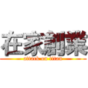 在家創業 (attack on titan)