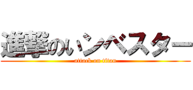 進撃のいンベスター (attack on titan)