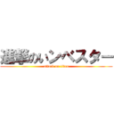 進撃のいンベスター (attack on titan)