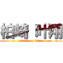 柏崎 叶翔 (attack on titan)