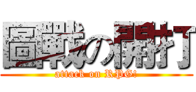 圖戰の開打 (attack on RPG!)