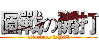 圖戰の開打 (attack on RPG!)