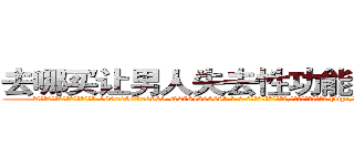 去哪买让男人失去性功能阳痿的药 (去哪买让男人失去性功能阳痿的药【电-186x2687x6963-Q278180069元-吉-药-业】我们做的是长期生意,靠的是老客户长期支持 http://sngk.net/TDNC9o
)
