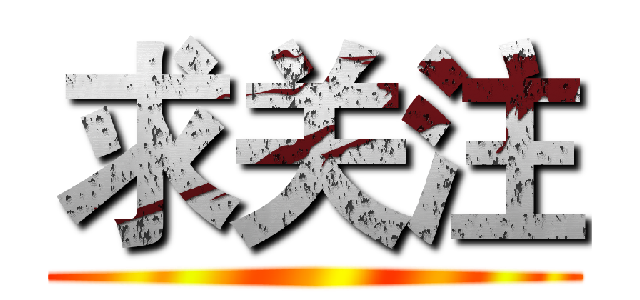 求关注 ()