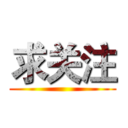 求关注 ()