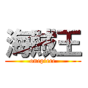 海賊王 (onepiece)
