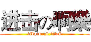 进击の啊樂 (attack on titan)
