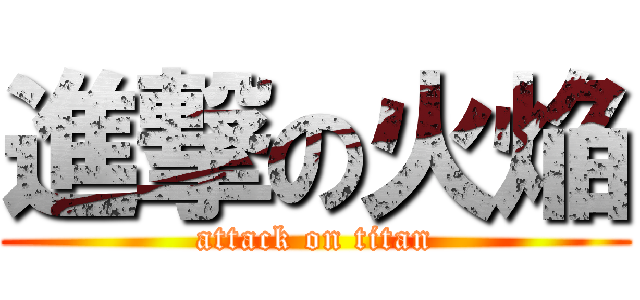 進撃の火焔 (attack on titan)