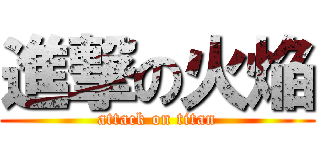 進撃の火焔 (attack on titan)