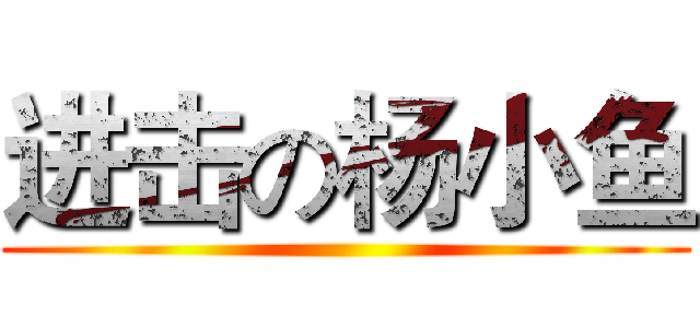 进击の杨小鱼 ()