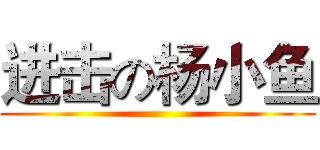 进击の杨小鱼 ()