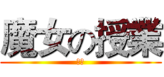 魔女の授業 (卒業)