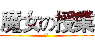 魔女の授業 (卒業)