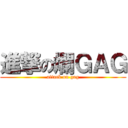 進撃の爛ＧＡＧ (attack on gag)