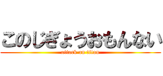 このじぎょうおもんない (attack on titan)