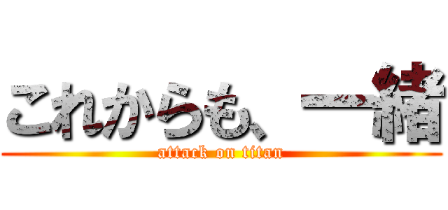 これからも、一緒 (attack on titan)