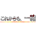 これからも、一緒 (attack on titan)