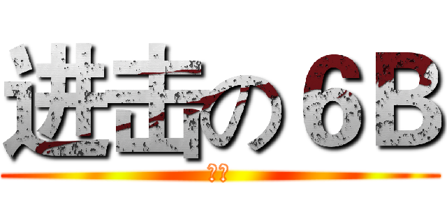 进击の６Ｂ (通識)