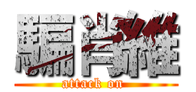 騙肖維 (attack on )