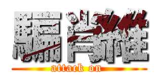 騙肖維 (attack on )