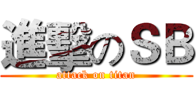 進擊のＳＢ (attack on titan)