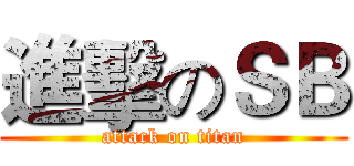 進擊のＳＢ (attack on titan)