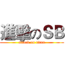 進擊のＳＢ (attack on titan)