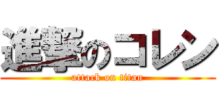 進撃のコレン (attack on titan)