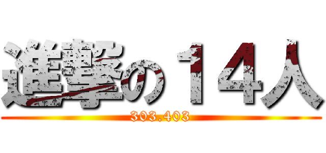 進撃の１４人 (303.403)