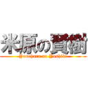 米原の賢樹 (Yonehara no Yoshiki)