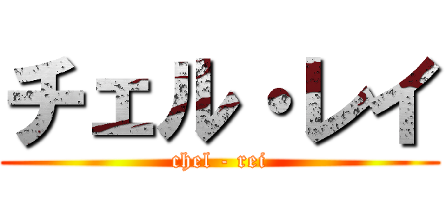 チェル・レイ (chel - rei)