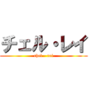 チェル・レイ (chel - rei)