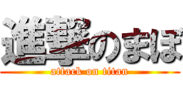 進撃のまぼ (attack on titan)
