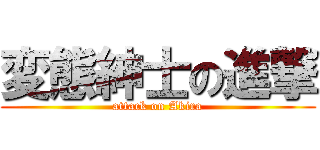 変態紳士の進撃 (attack on Akira)