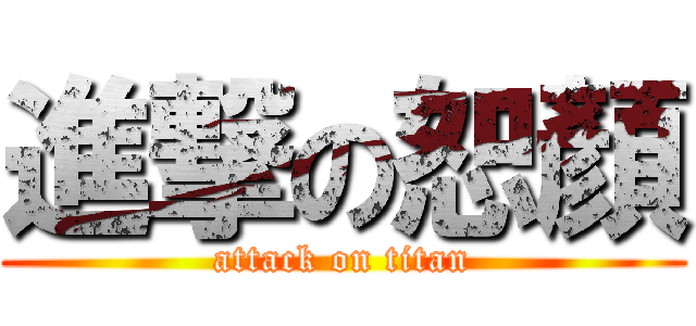 進撃の恕顏 (attack on titan)