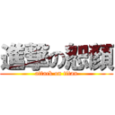 進撃の恕顏 (attack on titan)