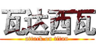 瓦达西瓦 (attack on titan)