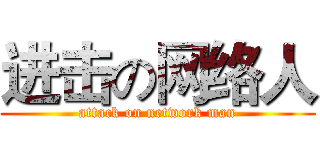进击の网络人 (attack on network man)