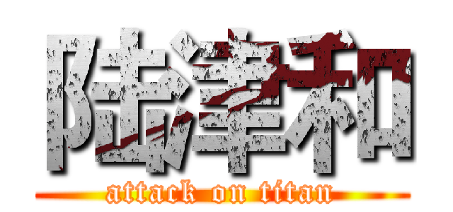 陆津和 (attack on titan)