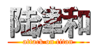 陆津和 (attack on titan)