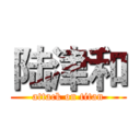 陆津和 (attack on titan)