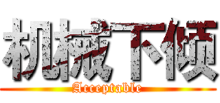 机械下倾 (Acceptable)