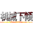 机械下倾 (Acceptable)