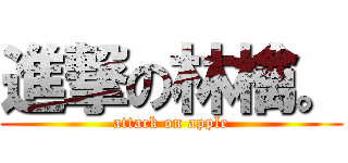 進撃の林檎。 (attack on apple)