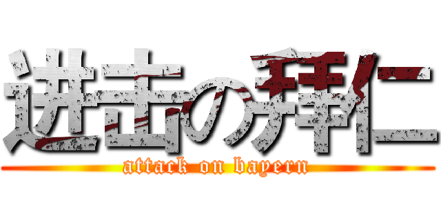 进击の拜仁 (attack on bayern)