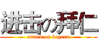 进击の拜仁 (attack on bayern)