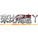 來比嘴速ㄚ (attack on titan)