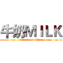牛奶ＭＩＬＫ (attack on titan)