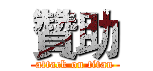 贊助 (attack on titan)